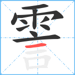 霅笔顺分解图片11