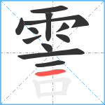 霅笔顺分解图片12