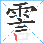 霅笔顺分解图片13