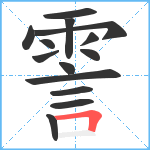 霅笔顺分解图片14