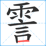 霅笔顺分解图片15