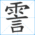 霅笔顺分解图片16