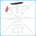 霅笔顺分解图片2