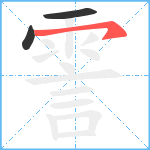 霅笔顺分解图片3