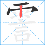 霅笔顺分解图片4