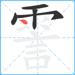 霅笔顺分解图片5