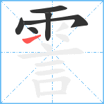 霅笔顺分解图片6