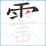 霅笔顺分解图片7