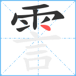 霅笔顺分解图片8