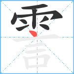 霅笔顺分解图片9