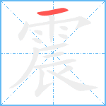 震笔顺分解图片1