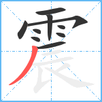 震笔顺分解图片10