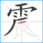 震笔顺分解图片11