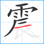 震笔顺分解图片12