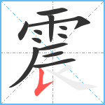 震笔顺分解图片13