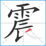 震笔顺分解图片14