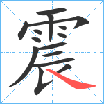 震笔顺分解图片15