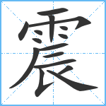 震笔顺分解图片16