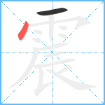 震笔顺分解图片2