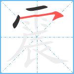 震笔顺分解图片3