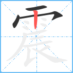 震笔顺分解图片4