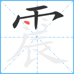 震笔顺分解图片5