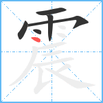 震笔顺分解图片6