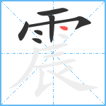 震笔顺分解图片7