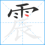 震笔顺分解图片8