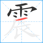 震笔顺分解图片9