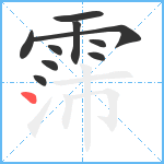 霈笔顺分解图片10