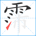 霈笔顺分解图片11