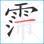 霈笔顺分解图片12