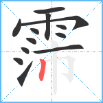 霈笔顺分解图片13