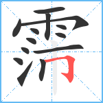 霈笔顺分解图片14