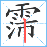 霈笔顺分解图片15