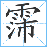 霈笔顺分解图片16