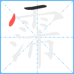 霈笔顺分解图片2