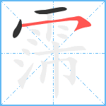 霈笔顺分解图片3