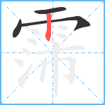 霈笔顺分解图片4