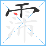 霈笔顺分解图片5