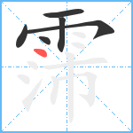 霈笔顺分解图片6