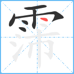 霈笔顺分解图片7