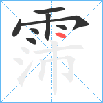 霈笔顺分解图片8