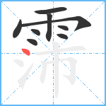 霈笔顺分解图片9