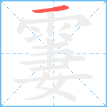 霋笔顺分解图片1