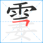 霋笔顺分解图片10