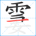 霋笔顺分解图片11