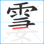 霋笔顺分解图片12