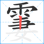 霋笔顺分解图片13